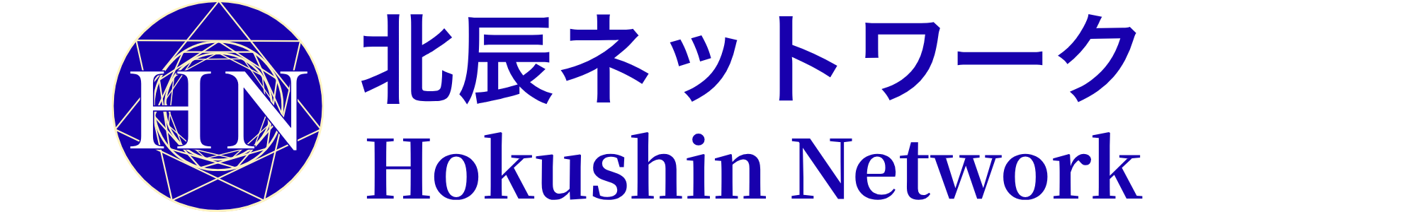 北辰ネットワーク