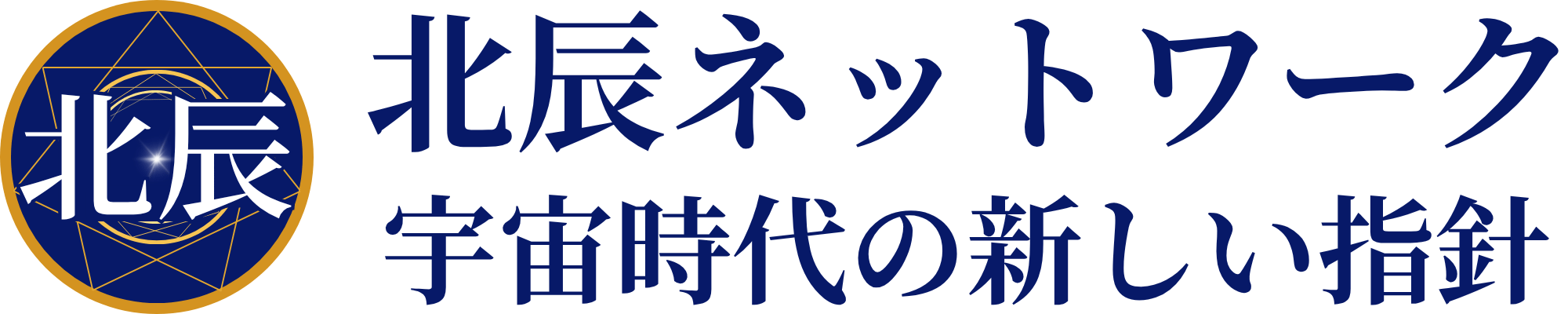 北辰ネットワーク